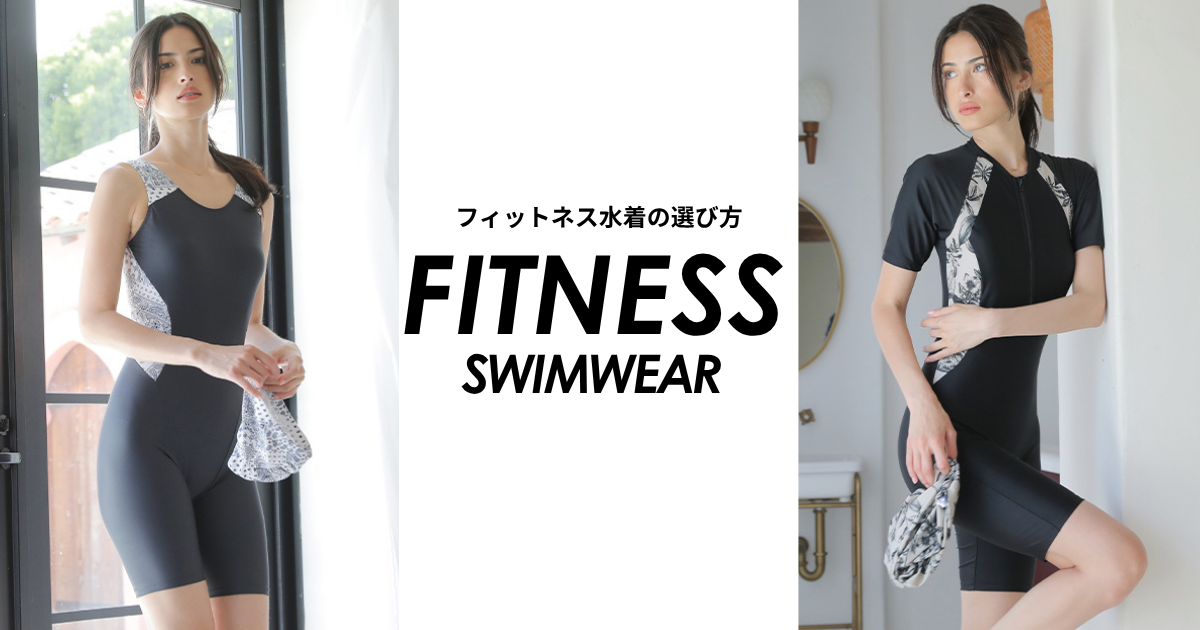 【初心者向け】ジム・フィットネス用のスイムウェア(水着)の選び方！これからプールを始めたい方必見！