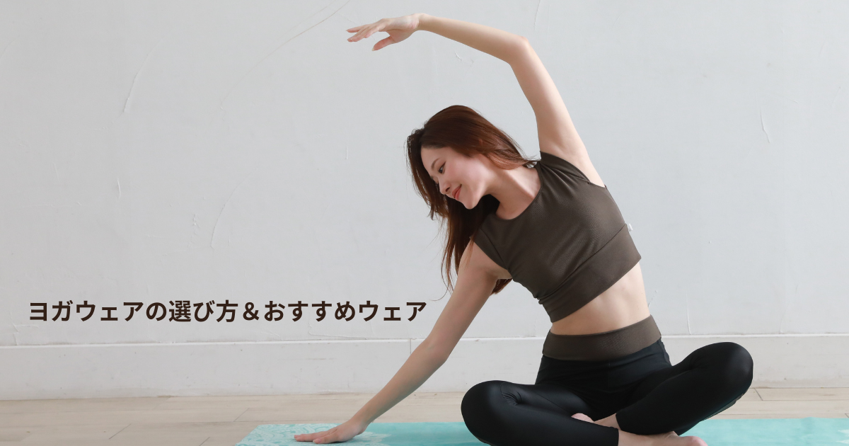 【初心者必見】ヨガウェアの選び方＆おすすめウェアをご紹介！