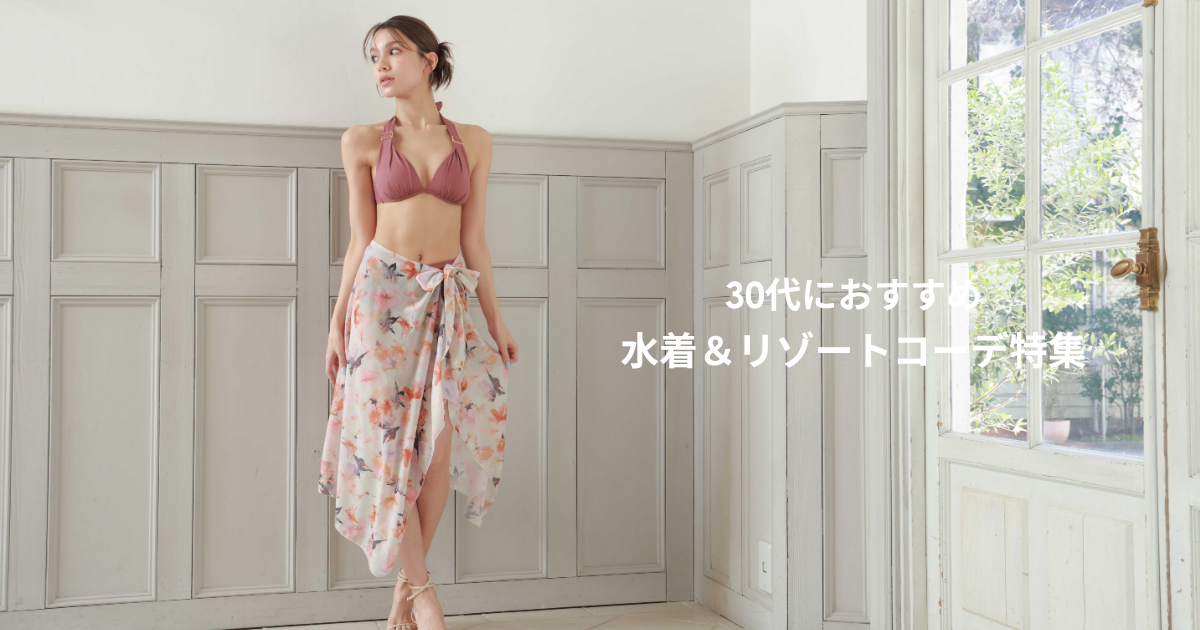 【最新】30代女性におすすめ水着＆リゾートコーデをご紹介