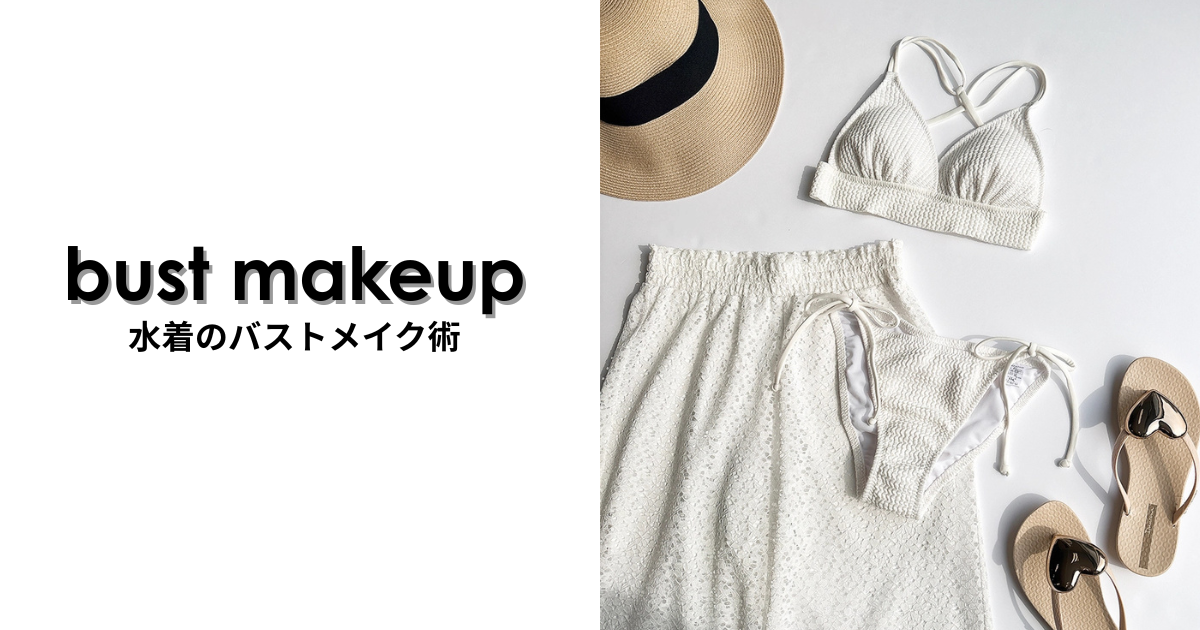 女子だけの秘密…水着を着る時の必須アイテム「ヌーブラ」「パッド」の違いは？バストメイク術もご紹介！
