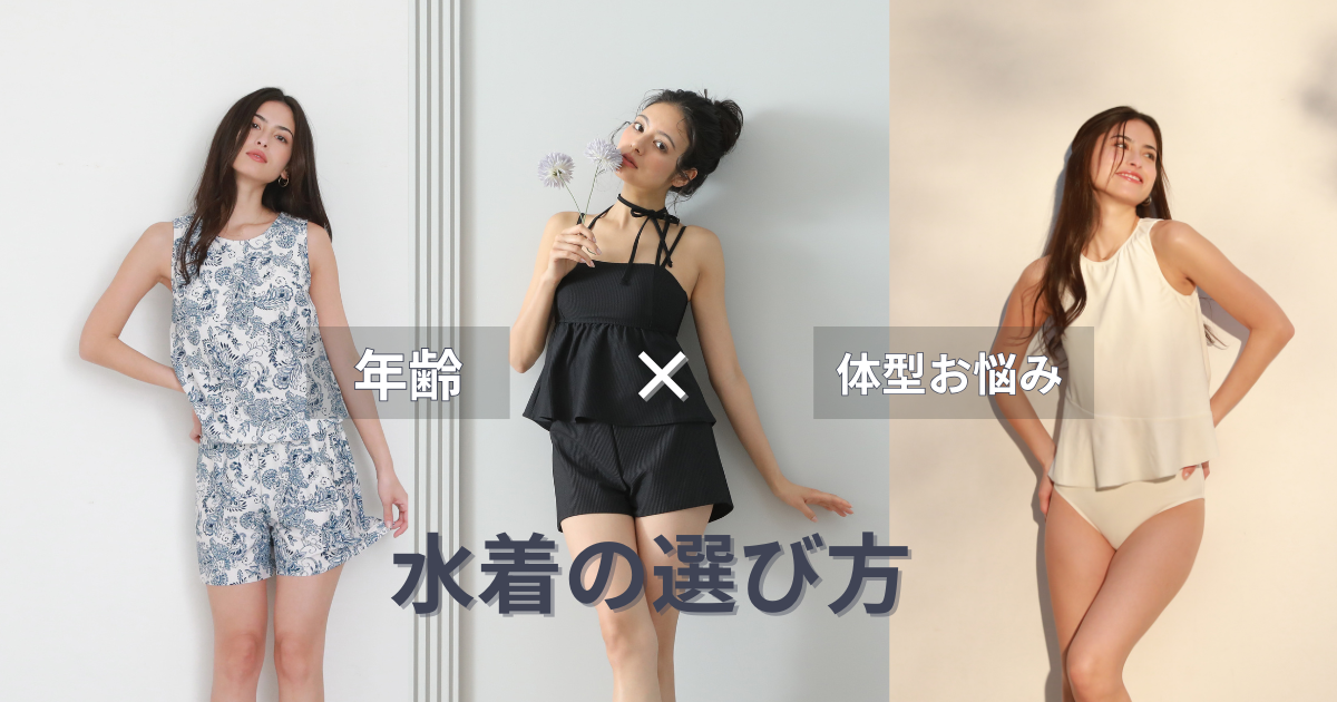 【水着の選び方】水着迷い中の方へ！「年齢層」×「体型お悩み別」に水着の選び方を徹底解説！