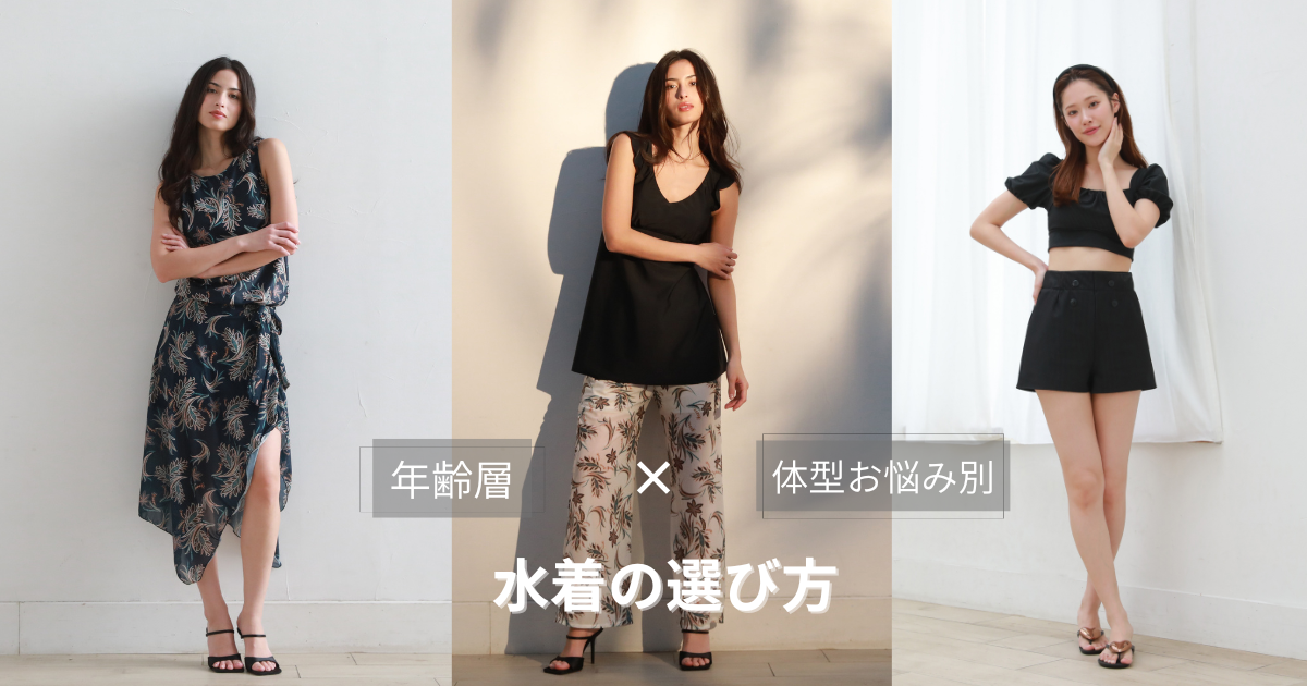 【水着の選び方】水着迷い中の方へ！「年齢層」×「体型お悩み別」に水着の選び方を徹底解説！
