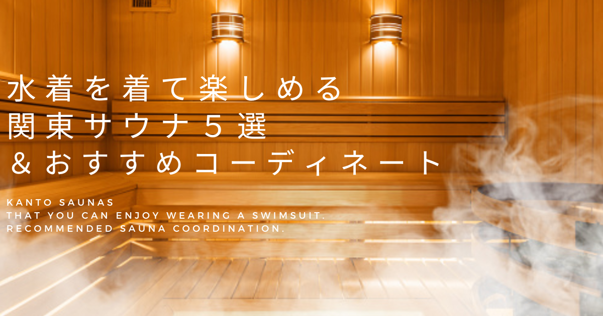 水着を着て楽しめる関東サウナ5選＆おすすめコーディネート。男女別サウナ水着をご紹介！
