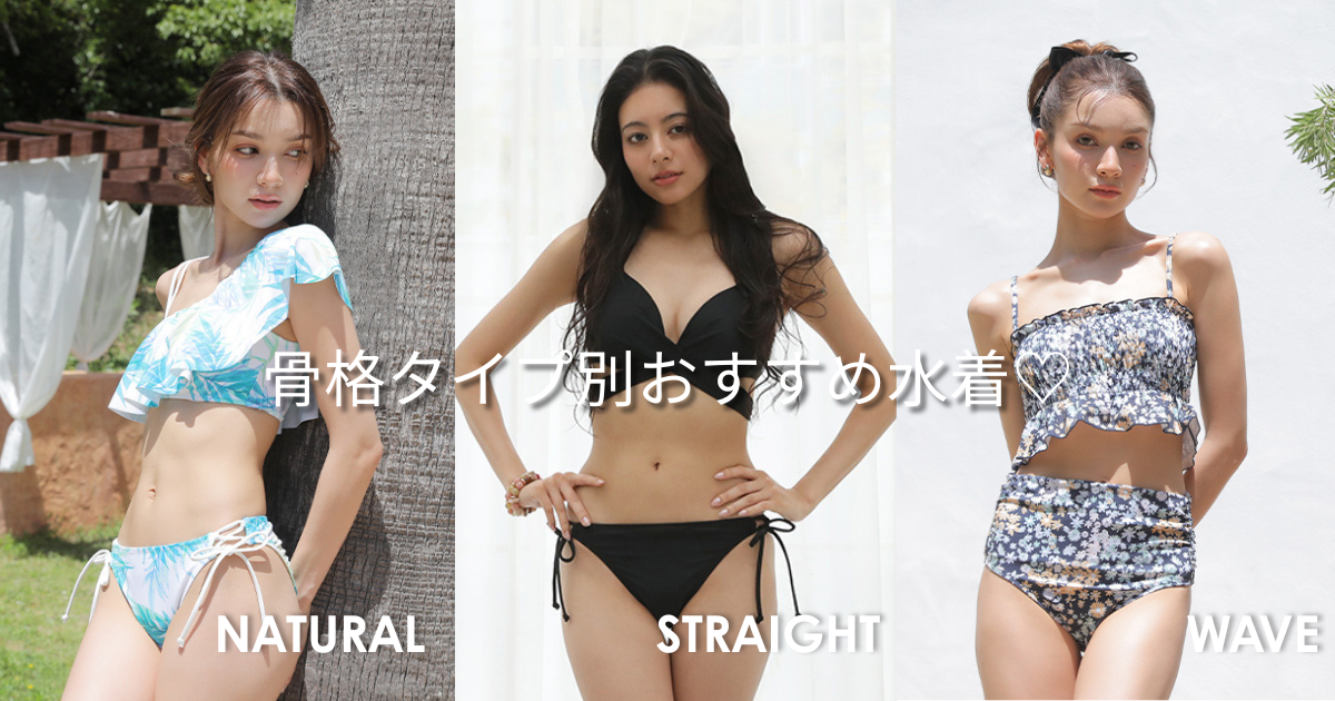 【2026年最新】もう水着選びで迷わない！骨格タイプ別おすすめ水着を徹底解説♡