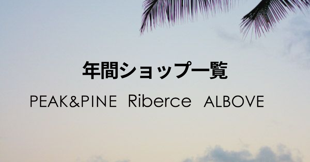 秋冬でも水着・リゾートウェアを購入できる全国の店舗をご紹介【年間水着ショップ】