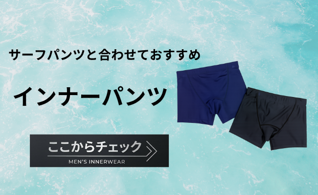メンズインナーパンツ