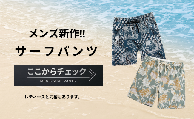 メンズサーフパンツ
