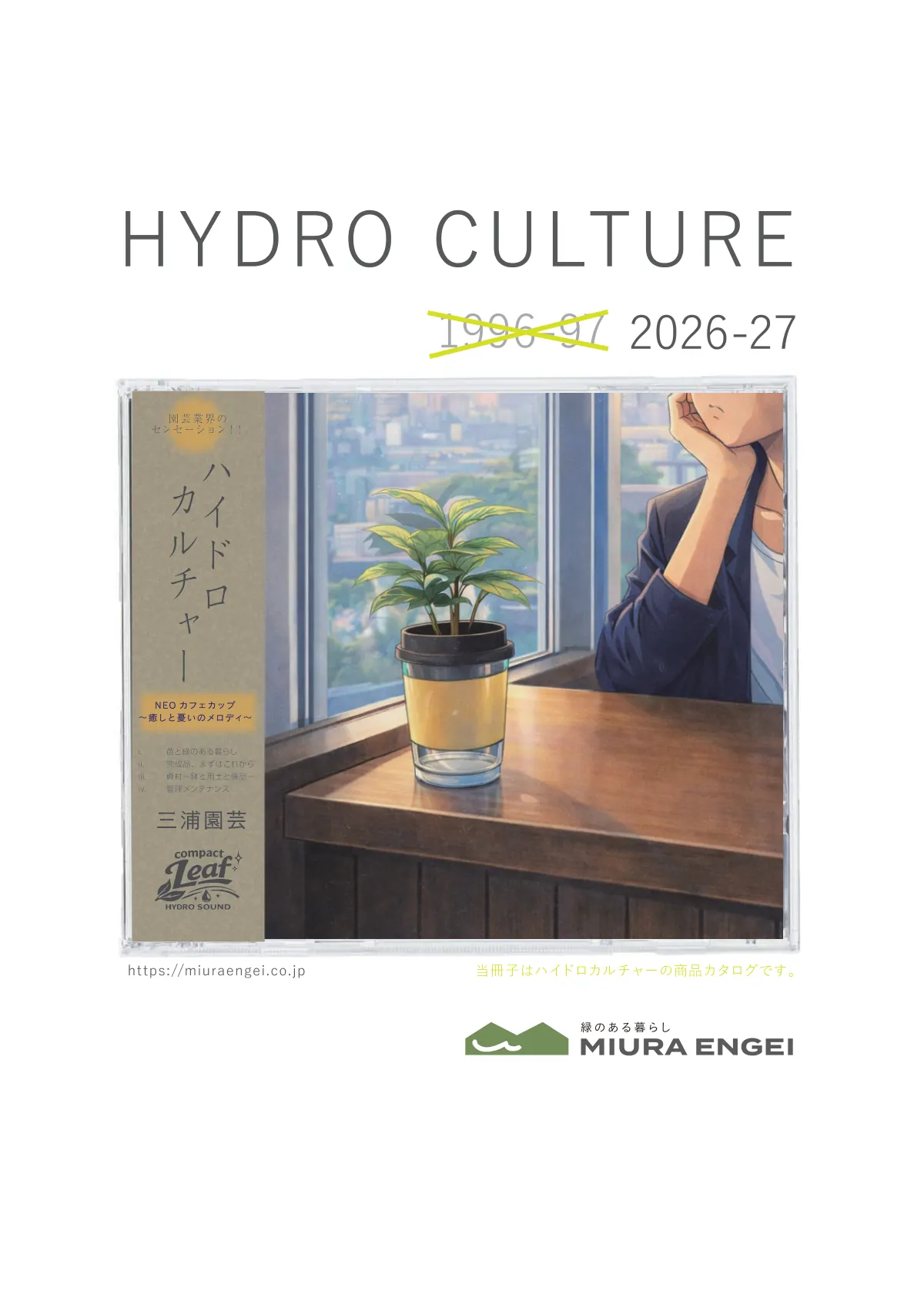 2026-27年版 三浦園芸カタログ表紙