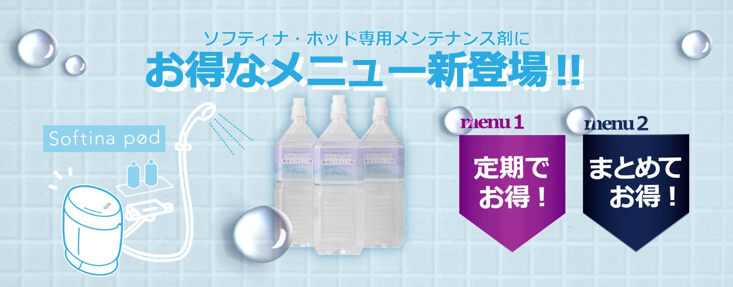 メンテ剤新メニュー