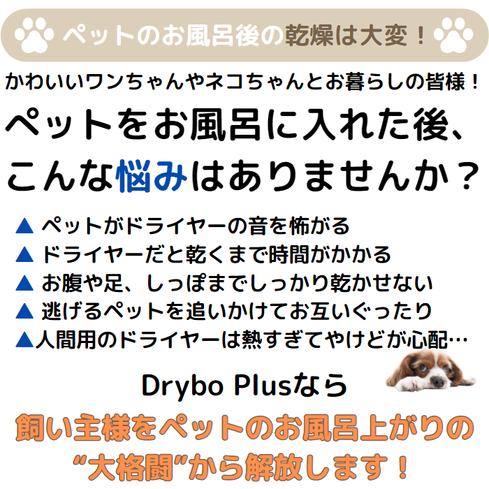 【特典付き数量限定】Drybo Plus ペット用ドライヤールーム-みやびオンラインストア