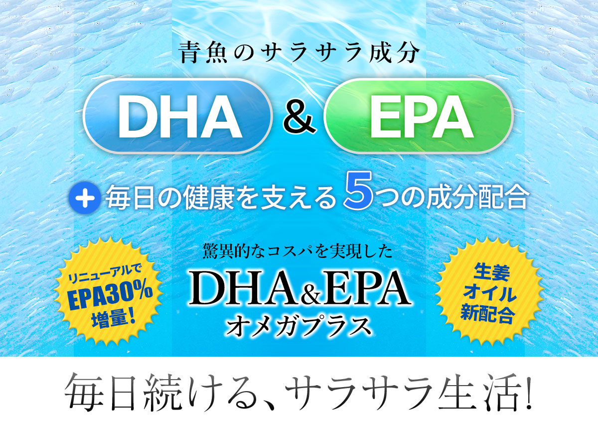青魚のサラサラ成分配合
DHA＆EPA 857mg　高配合※1日目安4粒あたり
驚異的な配合量を実現した『DHA＆EPAオメガプラス』
リニューアルでEPA30％増量！
生姜オイル新配合
毎日続ける、サラサラ生活！