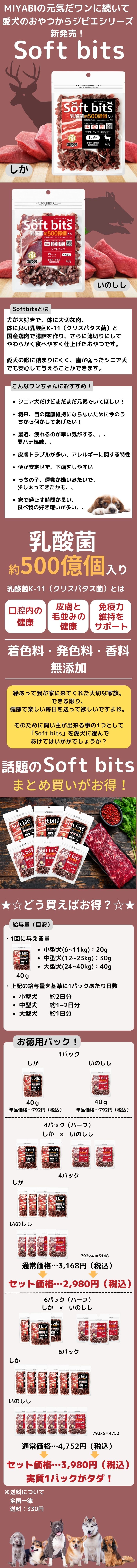【6パック】ジビエフード Soft bits
