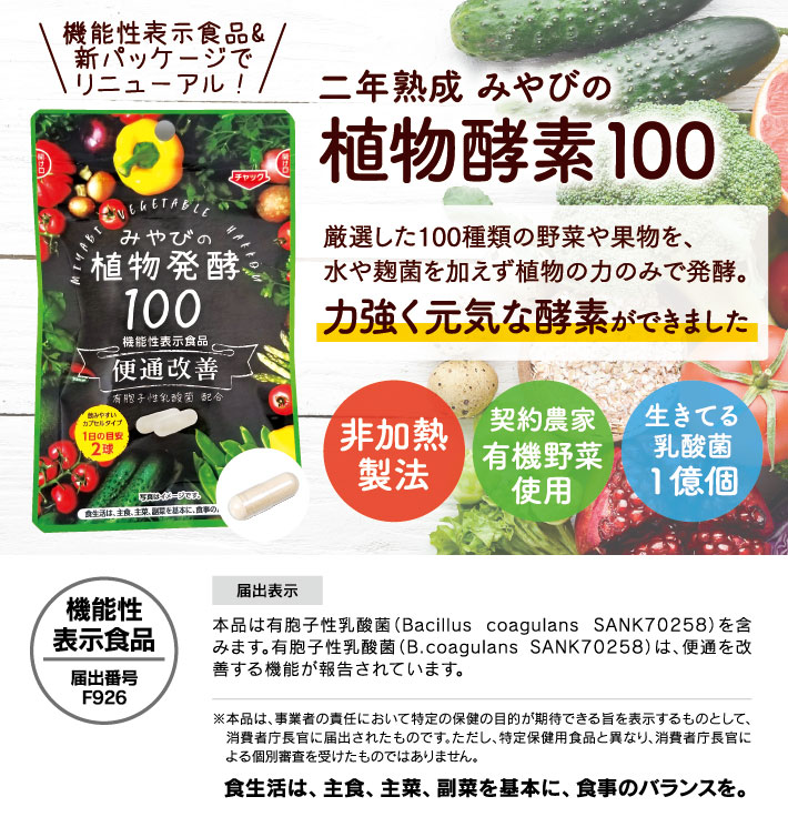 二年熟成・植物酵素100｜みやび 健食・サプリ 公式通販