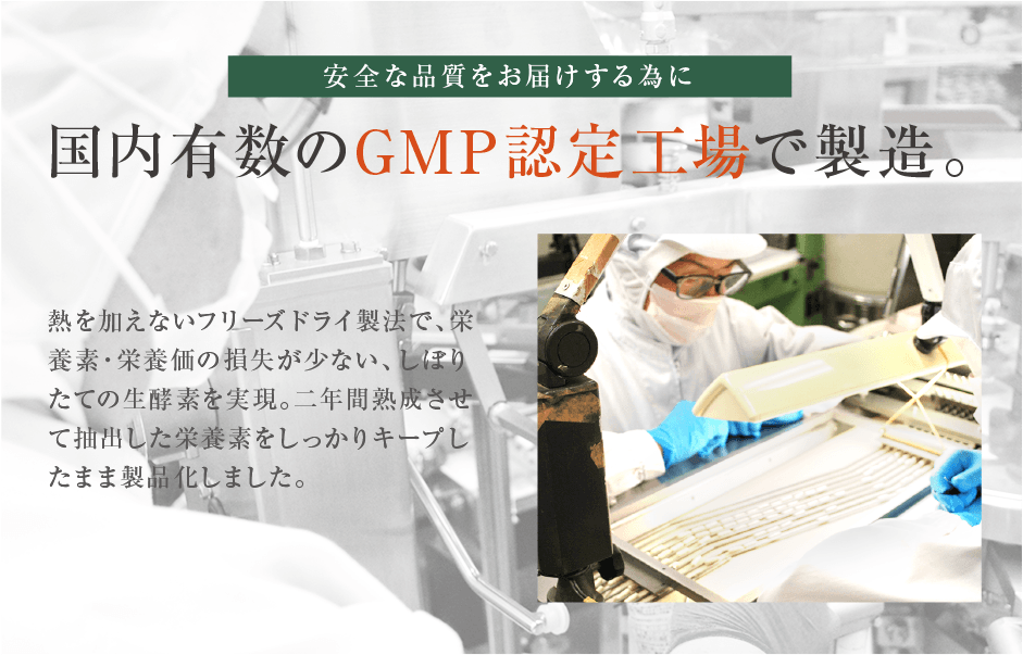 国内有数のGMP認定工場で製造。