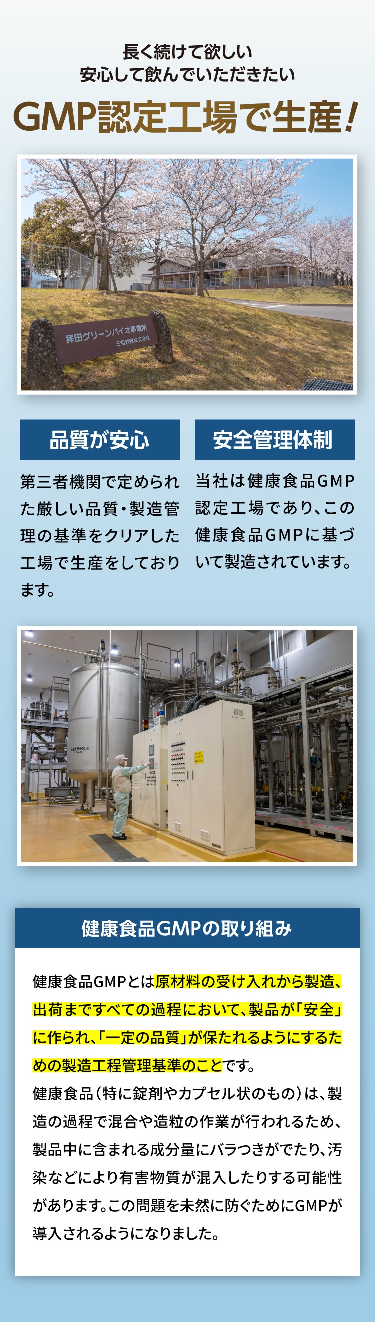 長く続けて欲しい、安心して飲んでいただきたい。GMP認定工場で生産！品質が安心：第三者機関で定められた厳しい品質・製造管理の基準をクリアした工場で生産をしております。安全管理体制：当社しゃ健康食品GMP認定工場であり、この健康食品GMPに基づいて製造されています。健康食品GMPの取り組み：健康商品GMPとは原材料の受け入れから製造、出荷まですべての過程において、製品が「安全」に作られ、「一定の品質」が保たれるようにするための製造工程管理基準のことです。健康食品（特に錠剤やカプセル状のもの）は、製造の過程で混合や造粒の作業が行われるため、製品中に含まれる成分量にバラつきがでたり、汚染などにより有害物質が混入したりする可能性があります。この問題は未然に防ぐためにGMPが導入されるようになりました。