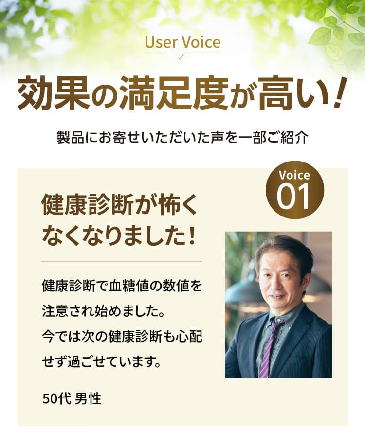 User Voice　効果の満足度が高い！製品にお寄せいただいた声を一部ご紹介