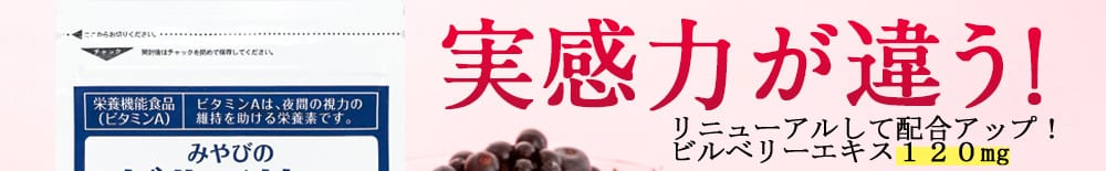 みやびオンラインストア ビルベリープレミアム 今 人気のブルーベリーサプリはコレ