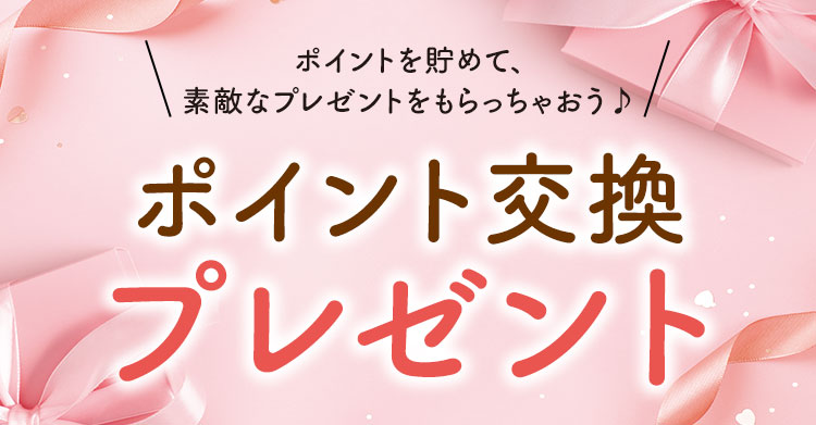 ポイント交換プレゼント｜みやびオンラインストア