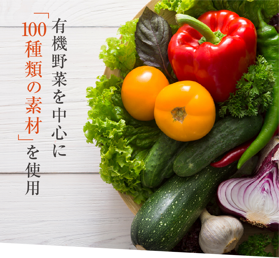 有機野菜を中心に「100種類の素材」をブレンド
