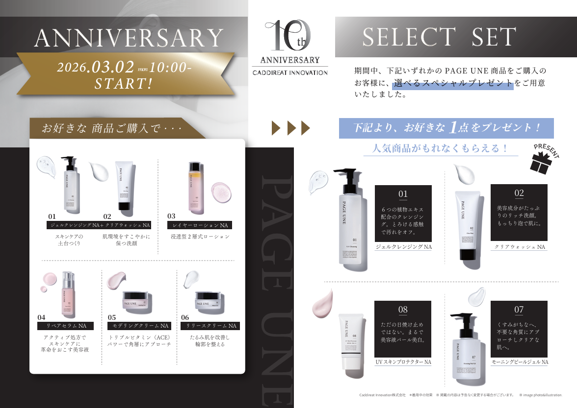 パージュアン｜PAGE UNE エイジングケア化粧品 10周年キャンペーン中