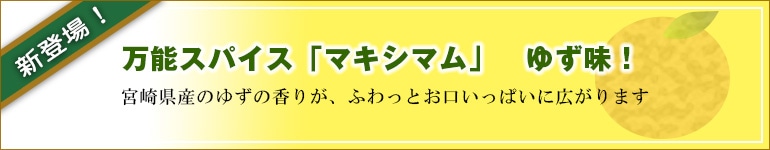 宮崎生まれの万能スパイス