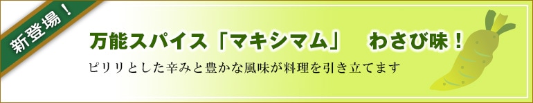 宮崎生まれの万能スパイス