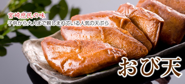 宮崎の庶民の味～子供から大人まで親しまれている人気の天ぷらです
  
