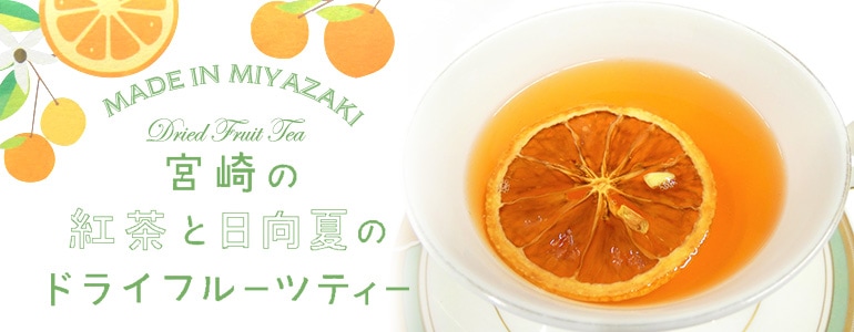宮崎の紅茶と日向夏のドライフルーツティー