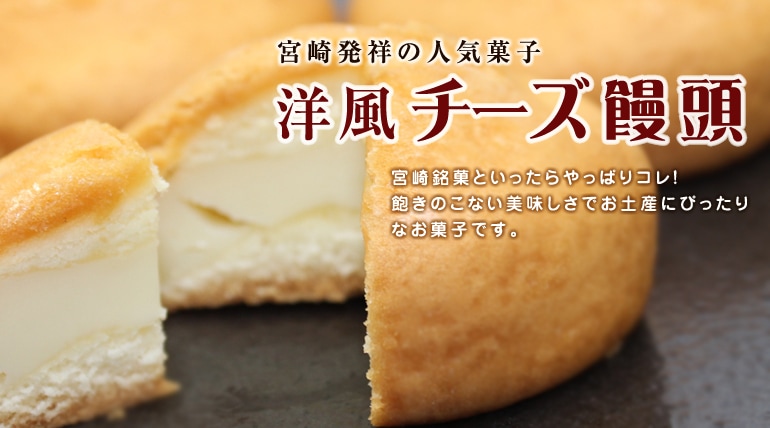 宮崎発祥の人気菓子。洋風チーズ饅頭