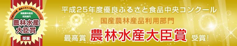 ゴボチ・農林水産大臣賞受賞