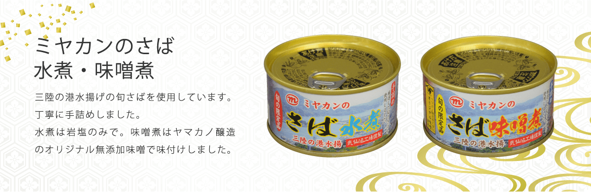 サバ缶・ピリ辛ツナ缶で大人気！三陸気仙沼【ミヤカンオンライン