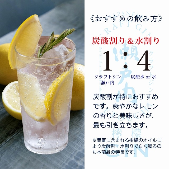 瀬戸内生まれの国産ドライジン。クラフトジン瀬戸内 檸檬 700ml 広島県