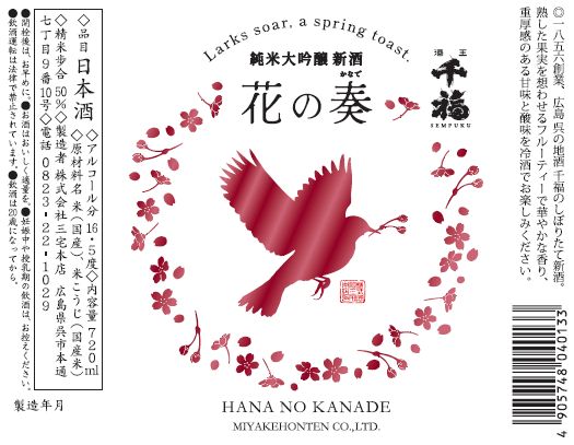 広島の新酒 花の奏 純米大吟醸新酒 720ml 広島県呉市の日本酒「千福