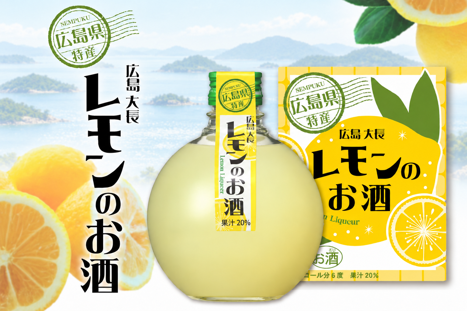 大長レモンのお酒 360ml 広島のお土産に最適。広島県呉市の日本酒