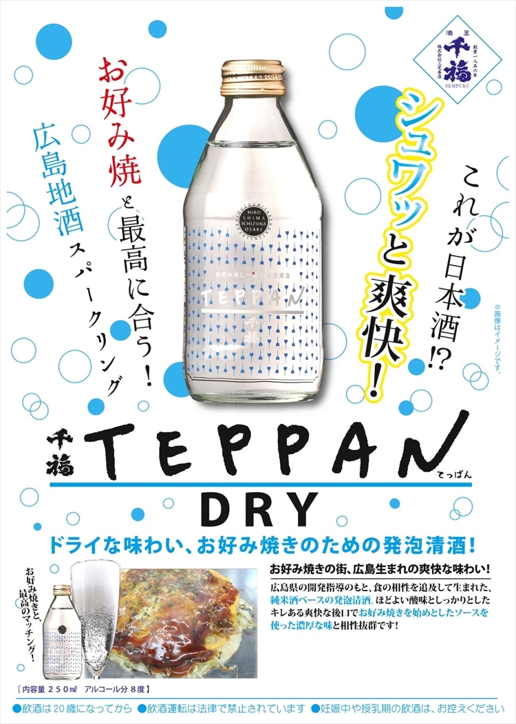 お好み焼きと相性抜群の日本酒 ｔｅｐｐａｎ お好み焼に一途な発泡清酒 250ｍl 広島県呉市の日本酒 千福 醸造元の三宅本店公式通販サイト 千福 Setouchi Distillery オンラインショップ