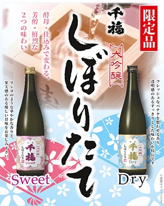 広島の新酒「千福」の【大吟醸しぼりたてセット】