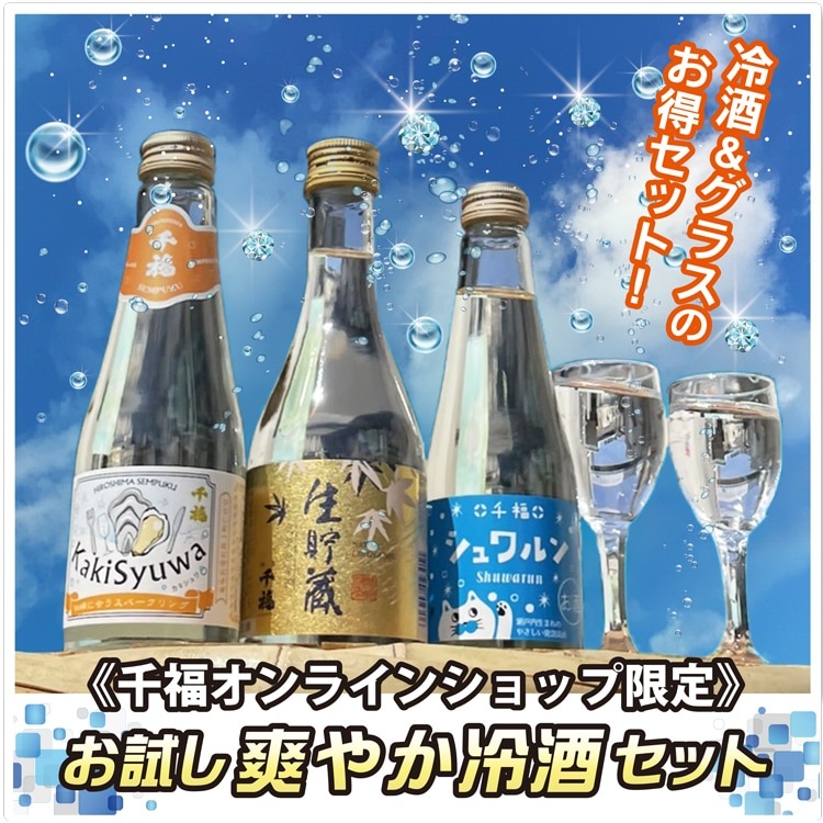 広島・呉の日本酒と地酒 千福オンラインショップ 三宅本店【公式】