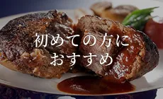 初めての方におすすめバナー