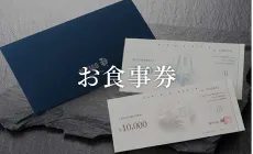 お食事券バナー