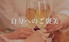 自分へのご褒美バナー