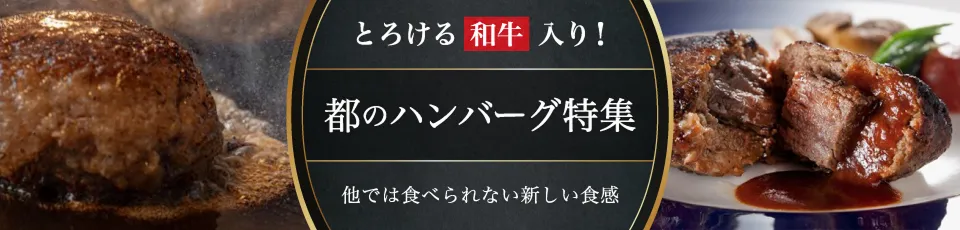 都のハンバーグ特集バナー