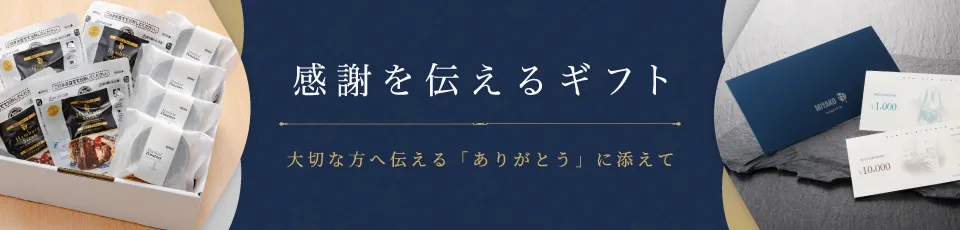 感謝を伝えるギフトバナー