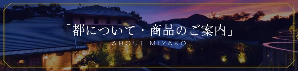 都についてバナー