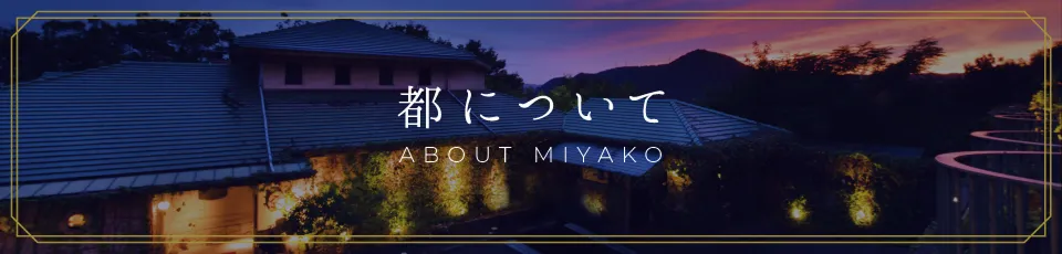 都についてバナー