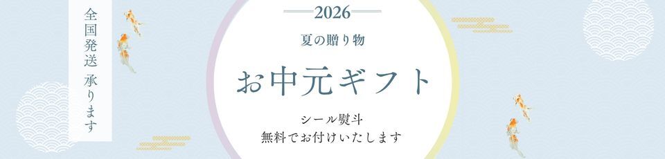 2026年お中元ギフト