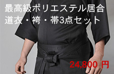 最高級ポリエステル居合道衣・袴・帯3点セット