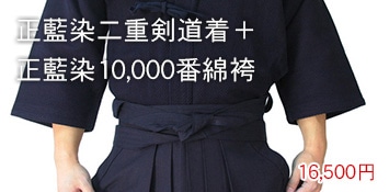 正藍染二重剣道着＋正藍染10,000番綿袴
