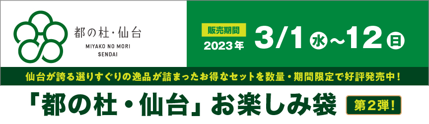 数量限定・期間限定のお楽しみセット