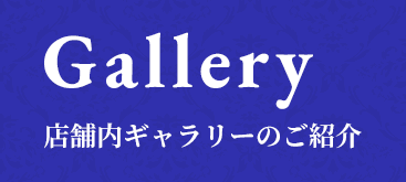 Gallery Ź���⥮���꡼�Τ��Ҳ�