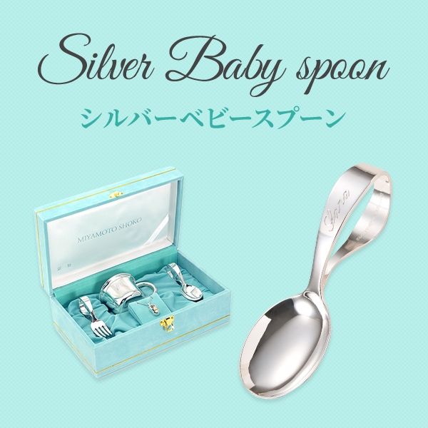 美品 ✨　ティファニー　ループ　ベビースプーン　＆　フォーク　お食い初め Tiffany & Co. - 新品ティファニーベビースプーンお食い初め